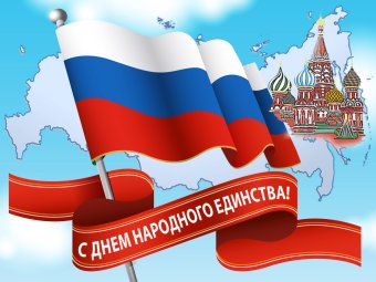 День народного единства России